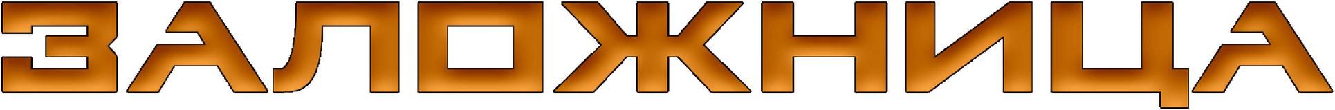 Заложница logo